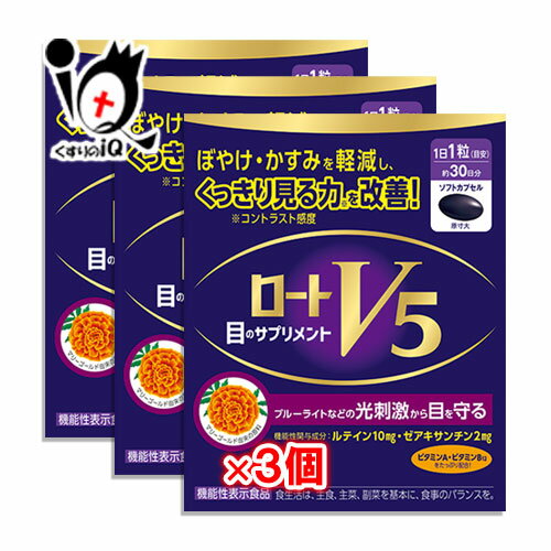 【機能性表示食品】ロートV5(ファイブ)a 30粒×3個セット【ロート製薬】目のサプリメント ぼやけ・かす..