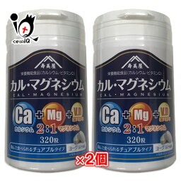 【栄養機能食品】カル・マグネシウム 320粒×2個セット ヨーグルト風味【すみや】かんで食べられるチュアブルタイプ