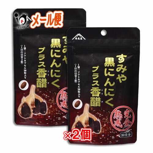黒にんにくプラス香醋 90粒×2個セット【すみや】 黒にんにくプラス香醋 90粒×2個セット【すみや】