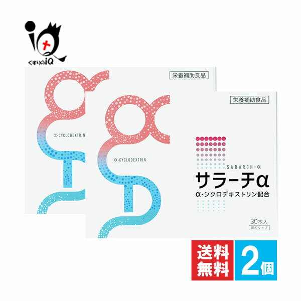 【栄養補助食品】サラーチα 30包入×2個セット【リードヘルスケア】サラッと溶けやすい顆粒タイプ α-シクロデキストリン配合 環状オリゴ糖 発酵性食物繊維 健康維持 食物繊維サプリ 4990266642211