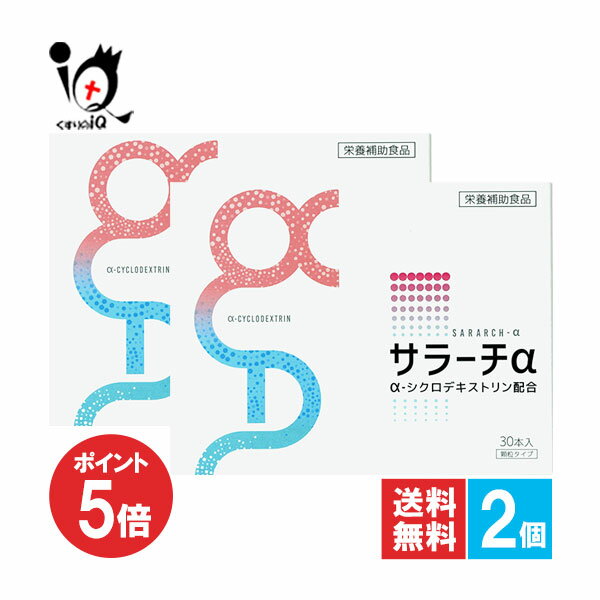 【19日限定ポイント5倍】【栄養補助食品】サラーチα 30包入×2個セット【リードヘルスケア】サラッと溶けやすい顆粒タイプ α-シクロデキストリン配合 環状オリゴ糖 発酵性食物繊維 健康維持 食物繊維サプリ 4990266642211