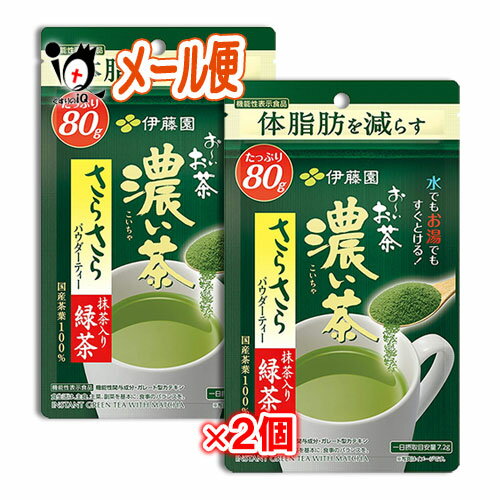【機能性表示食品】お～いお茶 濃い茶 さらさら抹茶入り緑茶 80g×2個セット【伊藤園】体脂肪を減らすガレート型カテキン340mg含有