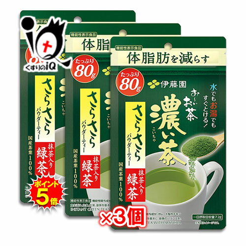 【19日限定ポイント5倍】【機能性表示食品】お～いお茶 濃い茶 さらさら抹茶入り緑茶 80g×3個セット【伊藤園】体脂肪を減らすガレート型カテキン340mg含有