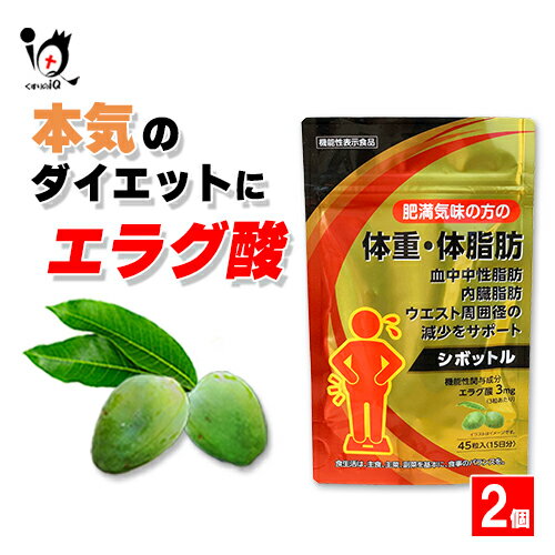 【ダイエットサポートサプリ】シボットル 45粒(15日分)×2個セット【機能性表示食品】肥満気味の方の体重・体脂肪・中性脂肪・内臓脂肪・ウエスト周囲径の減少をサポート エラグ酸3mg配合サプリメント 肥満気味の方をサポートするエラグ酸3mg配合 BMI値を改善する科学的根拠のある成分配合　※効果には個人差があります。 シボットルは、高めのBMI値の改善に役立つことが報告されている アフリカマンゴノキエキスに含まれる天然ポリフェノール系の抗酸化物質の 機能性関与成分『エラグ酸 3mg(1日当たりの摂取目安)』と 食後の血糖値の急激な上昇の抑制が報告されている 水溶性食物繊維『難消化性デキストリン』を配合し、 肥満気味の方の 体重・体脂肪・中性脂肪・内臓脂肪・ウエスト周囲径の減少をサポートします。 バランスの良い食事、適度な運動とともにおススメのサプリメントです。 ● 食生活は、主食、主菜、副菜を基本に、食事のバランスを。 ★商品説明★ 区分ダイエット・健康／機能性表示食品／健康維持／ポリフェノール／エラグ酸／サプリメント／日本製 品名 シボットル 名称 アフリカマンゴノキエキス加工食品 内容量 16.2g(360mg×45粒)約15日分×2個 お召し上がり方 水またはぬるま湯とともにお召し上がりください。 1日当たりの摂取目安量 1日3粒 原材料名 アフリカマンゴノキエキス(アメリカ製造)、難消化性デキストリン、還元麦芽糖水飴、アムラエキス末(アムラエキス、デキストリン)、白インゲン豆エキス末(白インゲン豆抽出物、デキストリン)、殺菌乳酸菌末(乳成分を含む)／クエン酸、ステアリン酸Ca、香料、甘味料(アスパルテーム・L-フェニルアラニン化合物)、微粒酸化ケイ素 栄養成分表示 3粒1.08g当たり 熱量…4.2kcal、たんぱく質…0.02g、脂質…0.02g、炭水化物…0.99g、食塩相当量…0.0006g 機能性関与成分 エラグ酸(3粒1.08g当たり)…3mg 保存方法 高温・多湿、直射日光を避け、なるべく涼しい所に保管してください。 ご注意 ・本品は、疾病の診断、治療、予防を目的としたものではありません。 ・本品は疾病に羅患している者、未成年者、妊産婦(妊娠を計画している者を含む。)及び授乳婦を対象に開発された食品ではありません。 ・疾病に羅患している場合は医師、薬剤師に相談して下さい。 ・体調に異変を感じた際は、速やかに摂取を中止し、医師に相談してください。 摂取上の注意 ・本品は、多量摂取により疾病が治癒したり、より健康が増進するものではありません。 ・1日摂取目安量をお守りください。 ・妊娠・授乳中の方、乳幼児、小児のご利用はお控えください。 ・原材料名をご確認の上、食物アレルギーのある方はお召し上がりにならないでください。 保存上の注意 ・開封後はしっかりとチャックを閉めて、お早めにお召し上がりください。 ・小さなお子様の手の届かない所に保管してください。 ・本品は天然由来原料を使用しているため、色やにおいに差が生じる場合がありますが、品質に問題はありません。 備考 【届出表示】 本品にはエラグ酸が含まれています。エラグ酸は肥満気味の方の体重、体脂肪、血中中性脂肪、内臓脂肪、ウエスト周囲径の減少をサポートし、高めのBMI値の改善に役立つことが報告されています。 【届出番号】H657 届出情報詳細は、消費者庁のウェブサイトでご覧いただけます。 機能性表示食品の届出情報検索画面で、届出番号欄に「H657」と入力して検索してください。 ・本品は、事業者の責任において特定の保健の目的が期待できる旨を表示するものとして、消費者庁長官に届出されたものです。ただし、特定保健用食品と異なり、消費者庁長官による個別審査を受けたものではありません。 メーカー名又は販売業者名 株式会社 すみや 埼玉県富士見市羽沢3-27-2 お客様問合せ窓口:049-254-5750 受付時間:10：00-16：00(土、日、祝日を除く) 広告文責 くすりのiQ 049-274-1819 登録販売者：岩澤　有峰 JANコード 4580123981364