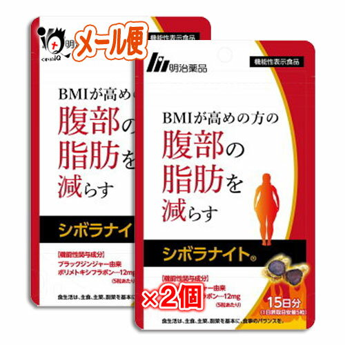 【機能性表示食品】シボラナイト 75粒(15日分)×2個セット【明治薬品】BMIが高めの方の腹部の脂肪を減らすのサムネイル
