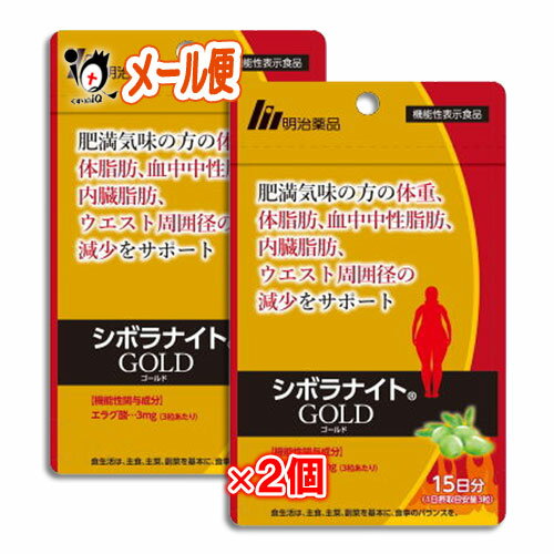 【機能性表示食品】シボラナイトGOLD(ゴールド) 45粒(15日分)×2個セット【明治薬品】肥満気味の方、BMI値が高めの方にのサムネイル