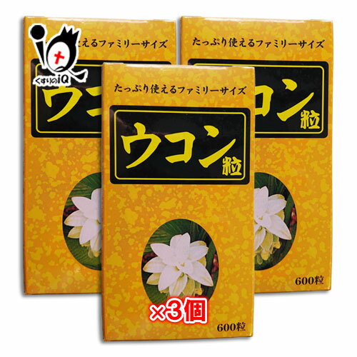 楽天くすりのiQ【19日限定ポイント5倍】すみや ウコン粒 600粒×3個セット【すみや】お酒を飲む機会の多い方におすすめ