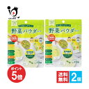 【1日限定ポイント5倍】青汁屋さんが作った野菜パウダー 10包入×2個セット【九州GreenFarm】【新日配薬品】スティックタイプ いつもの食事に混ぜるだけで...