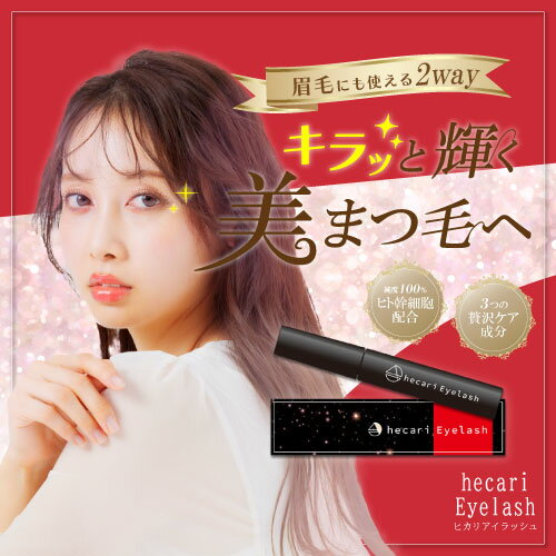 《ポイント5倍》ヒカリ アイラッシュ まつ毛美容液 7ml【hecari Eyelash】美しく健康的なまつ毛へ ヒト幹細胞エキス配合 まゆ毛美容液 眉毛美容液 まつげ美容液 まつ毛美容液 塗りやすい ダメージ補修