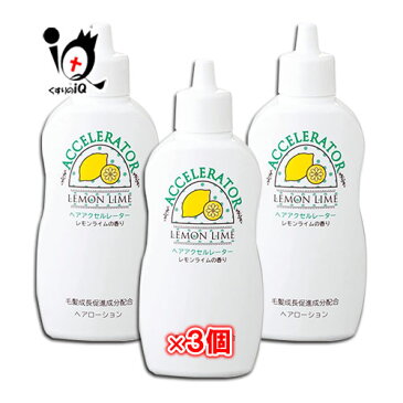 【医薬部外品】ヘアアクセルレーターL (レモンライムの香り) 150mL×3個セット【加美乃素本舗】髪の成長を促進したい方のためのヘアケア