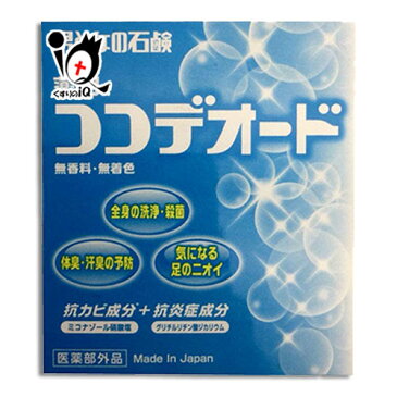 【医薬部外品】ミコナゾール 薬用石けん ココデオード 100g ニキビ予防 足のニオイ デリケートゾーンソープ 体臭 ニオイ ソープ 【白金製薬】