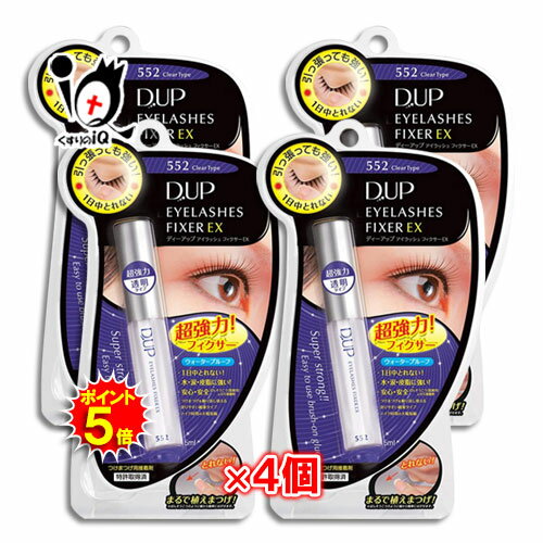 【19日限定ポイント5倍】D.U.P アイラッシュフィクサー EX 552 クリア 5mL×4個セット【D-UP】【ディーアップ】目立たない透明タイプ つけまつげのり 超強力接着力 引っ張っても取れない！水・汗・皮脂に強いウォータープルーフ