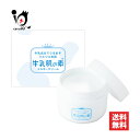 牛乳肌の素 ミルキークリーム 100g【すみや】全身用保湿クリーム 牛乳成分で潤すツルツルお肌 スキンケアクリーム フェイスクリーム ボディークリーム 保湿クリーム 保湿ケア 乾燥肌 敏感肌 顔 全身