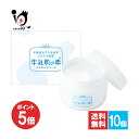 【19日限定ポイント5倍】牛乳肌の素 ミルキークリーム 100g×10個セット【すみや】全身用保湿クリーム 牛乳成分で潤すツルツルお肌 スキンケアクリーム フェイスクリーム ボディークリーム 保湿クリーム 保湿ケア 乾燥肌 敏感肌 顔 全身