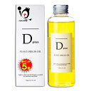 【19日限定ポイント5倍】ディープラス プラントオリジンオイル 150mL【美粧AKARI】ヘアオイル Dプラス Dplus d plus 髪・顔・身体に使えるオイル