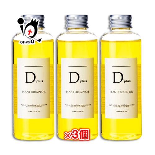 ディープラス プラントオリジンオイル 150mL×3個セット【美粧AKARI】ヘアオイル Dプラス Dplus d plus 髪・顔・身体に使えるオイル