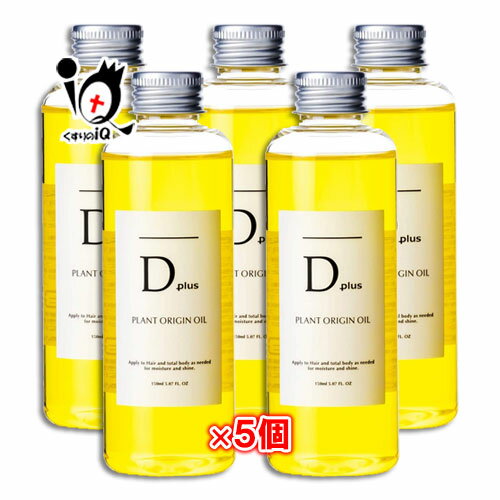 ディープラス プラントオリジンオイル 150mL×5個セット【美粧AKARI】ヘアオイル Dプラス Dplus d plus 髪・顔・身体に使えるオイル