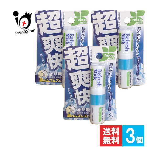 超爽快スティック ミントタイプ 1.6mL×3個セット【サイキョウ・ファーマ】sp 鼻のムズムズに、暑さ対策..