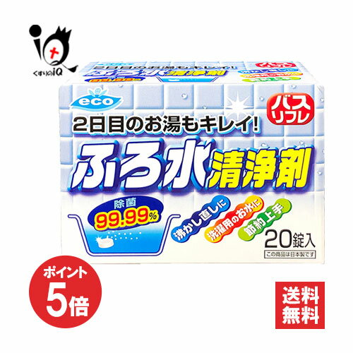 【1日限定ポイント5倍】バスリフレ ふろ水清浄剤 20錠入【ライオンケミカル】2日目のお湯もキレイ！沸かし直しに 洗濯用のお水に 節約上手 風呂水清浄剤