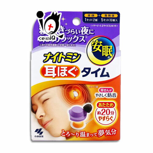 ナイトミン 耳ほぐタイム 本体+5回分【小林製薬】寝付きづらい夜に じんわり温め 耳から リラックス