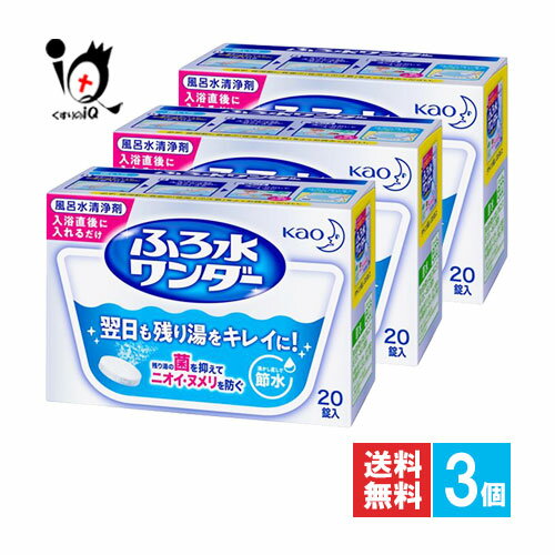 ふろ水ワンダー 翌日も風呂水キレイ 20錠×3個セット【花王 Kao】風呂水清浄剤 翌日も残り湯をキレイに！残り湯の菌を抑えてニオイ・ヌメリを防ぐ