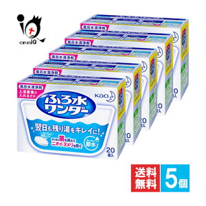 ふろ水ワンダー 翌日も風呂水キレイ 20錠×5個セット【花王 Kao】風呂水清浄剤 翌日も残り湯をキレイに！残り湯の菌を抑えてニオイ・ヌメリを防ぐ