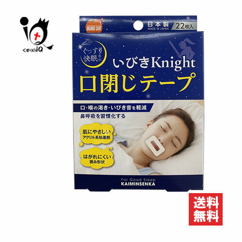 オレンジケア いびきナイト ぐっすり快眠専科 口閉じテープ 22枚入【大木ヘルスケア】口・喉の乾き・いびきを軽減 鼻呼吸を習慣化する 口を閉じて、口・喉の渇き・いびきを軽減するテープ ● はがれにくい (口の)囲み形状 ● 肌に優しい、アクリル系粘着剤仕様 ● 日本製 ★商品説明★ 区分 日用品・生活雑貨／健康グッズ／安眠グッズ／いびき関連グッズ 内容量 22枚入 素材 粘着剤：アクリル系、不織布：ポリエステル 使用方法 【使用の前に】 ● 鼻だけで呼吸ができることを必ず確かめてください。 ● 唇周囲の汗などの水分、リップクリーム等の油分や薬剤等をよく拭き取ってください。 ● 化粧が残っていたり、ヒゲが伸びている場合ははがれやすくなります。 ● 肌の弱い方やアレルギー体質の方は使用前に本市品を上腕内側に半日以上貼り、かゆみ、カブレ、発疹・発赤等の異常がないことを確認してください。 ● カブレ等の原因になりますので、テープを引っ張りながら貼らないでください。 【使用方法】 1.口閉じテープを剥離紙から剥がす。 2.口を閉じ、唇の周りに貼る。　 注）必ず鼻で呼吸ができていることを確認する。 3.口閉じテープを貼ったまま就寝する。 ワンポイント：縦に貼るとより強制力があります。 使用上の注意 ・貼り直しを繰り返すと粘着力が弱まり貼りつきが悪くなるので避けてください。 ・使用は1枚につき1回とし、再使用しないでください。 ・使用中にかゆみ、痛み、カプレ、腫れ等の異常を感じた場合使用を中止し医師等に相談してください。 ・使用中に気分が悪くなったり息苦しくなった場合は使用を中止してください。 ・使用開始から数日は違和感を感じる場合があります。数日経っても違和感が改善されず睡眠等に影響を及ぼす場合は使用を控えてください。 ・口全体をふさがないように貼ってください。 ・本品を貼ったまま無理に口を開かないでください。 ・万一、飲み込んだ場合すぐに医師に相談してください。 ・使用感には個人差がございます。 ・はがす際は皮ふを傷めないよう上からゆっくりはがしてください。 ●以下の場合は使用しないでください ・本製品は就寝時の口呼吸を予防するためのものであり、その用途以外の使用方法。 ・鼻づまりや鼻呼吸に障害をきたす疾患をもつ方、悪心や吐き気の症状のある方。 ・ご自身の意思により本製品を取り外せない方。 ・乳幼児・小児、妊娠中の方及び肌・唇の弱い方。 ・肌がカブレやすい方や、湿しん、炎症、はれもの、傷、ニキビなどの異常のある方。 ●保管及び取り扱い上の注意 直射日光及び高温多湿(水ぬれ)の場所には置かないでください。 乳幼児の手の届がないところに保管してください。 ◆本製品は医療機器では有りません。 ◆その他、本品記載の使用法・使用上の注意をよくお読みの上ご使用ください。 メーカー名又は販売業者名 販売元：株式会社 大木オレンジケアプロダクツ 〒112-0013 東京都文京区音羽2-1-4 製造元：キョーリキ株式会社 〒861-5514 熊本県熊本市北区飛田3丁目3-65 お問い合わせ：096-354-6281 受付時間：9:00〜17:00（土、日、祝祭日を除く） 広告文責 くすりのiQ 049-274-1819 登録販売者：岩澤　有峰 JANコード 4987379007952