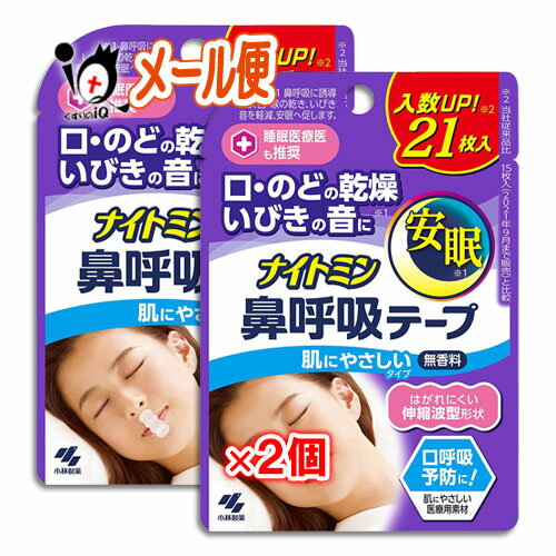 ナイトミン 鼻呼吸テープ 肌にやさしいタイプ 21枚×2個セット【小林製薬】はがれにくい伸縮波型形状 口・のどの乾燥・いびきの音に 無香料【訳あり特別価格】