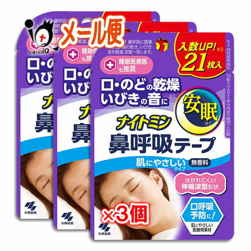 ナイトミン 鼻呼吸テープ 肌にやさしいタイプ 21枚×3個セット【小林製薬】はがれにくい伸縮波型形状 口・のどの乾燥・いびきの音に 無香料【訳あり特別価格】