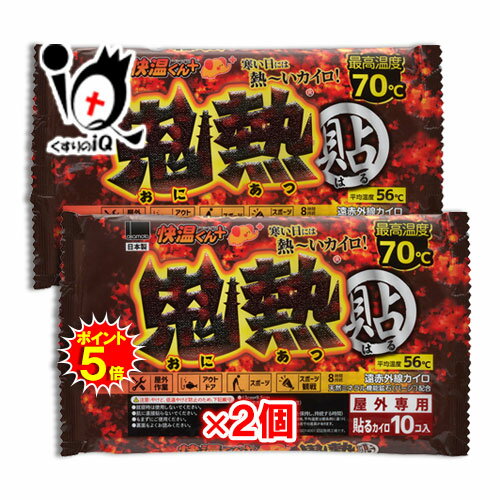 【19日限定ポイント5倍】貼るカイロ 快温くんプラス 鬼熱 レギュラー 10コ入×2個セット【オカモト】屋外専用貼るカイロ 寒い日には熱〜いカイロ！最高温度70℃