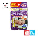 おやすみ安眠テープ 強粘着タイプ 40枚入×10個セット【奥田薬品】就寝時に貼るだけ簡単!!鼻呼吸を快適サポート 鼻呼吸テープ いびき防止テープ 鼻孔テープ 鼻呼吸サポート 口閉じテープ 4971159022341