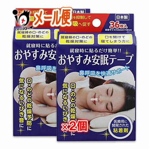 おやすみ安眠テープ 36枚入 × 2個セ