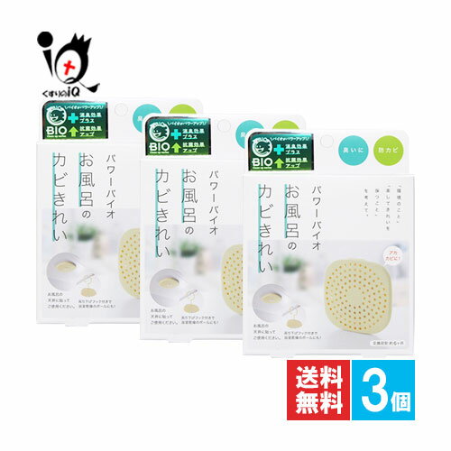 パワーバイオ お風呂のカビきれい 1コ入×3個セット【コジット】お風呂の天井に貼るだけで防カビ！ 吊り..