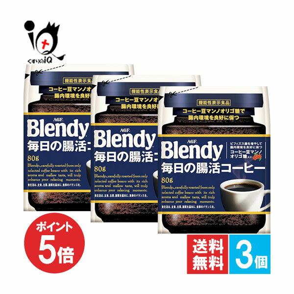 【19日限定ポイント5倍】【機能性表示食品】ブレンディ 毎日の腸活コーヒー袋 80g×3個セット【AGF】腸..