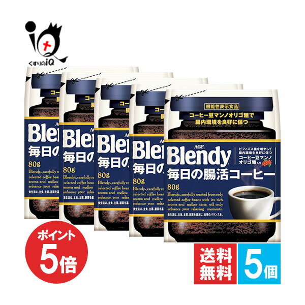 【19日限定ポイント5倍】【機能性表示食品】ブレンディ 毎日の腸活コーヒー袋 80g×5個セット【AGF】腸..