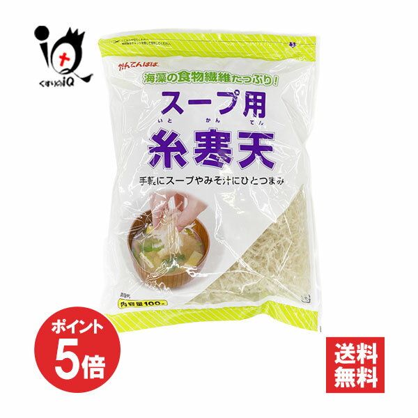 【1日限定ポイント5倍】かんてんぱぱ スープ用糸寒天 100g【伊那食品工業】海藻の食物繊維たっぷり！手軽にスープやみそ汁にひとつまみ 糸寒天 寒天 スープ用寒天 サラダ用寒天 海藻 紅藻類 食物繊維