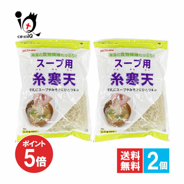 【1日限定ポイント5倍】かんてんぱぱ スープ用糸寒天 100g×2個セット【伊那食品工業】海藻の食物繊維たっぷり！手軽にスープやみそ汁にひとつまみ 糸寒天 寒天 スープ用寒天 サラダ用寒天 海藻 紅藻類 食物繊維