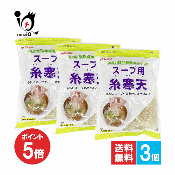 【1日限定ポイント5倍】かんてんぱぱ スープ用糸寒天 100g×3個セット【伊那食品工業】海藻の食物繊維たっぷり！手軽にスープやみそ汁にひとつまみ 糸寒天 寒天 スープ用寒天 サラダ用寒天 海藻 紅藻類 食物繊維