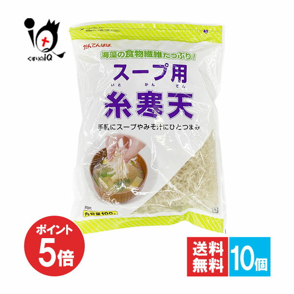 【19日限定ポイント5倍】かんてんぱぱ スープ用糸寒天 100g×10個セット【伊那食品工業】海藻の食物繊維たっぷり！手軽にスープやみそ汁にひとつまみ 糸寒天 寒天 スープ用寒天 サラダ用寒天 海藻 紅藻類 食物繊維