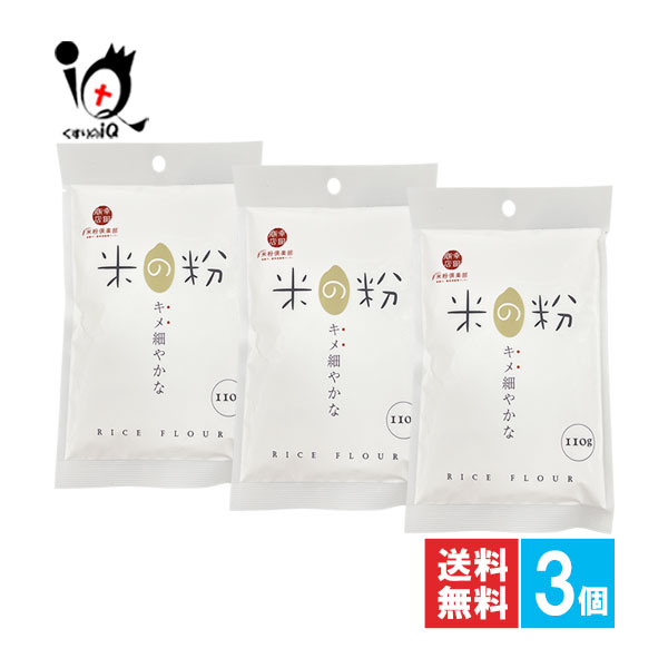 米の粉 110g×3個セット【幸田商店】キメ細やかでお菓子作りやお料理に幅広く使える 米の粉 米粉 ノング..