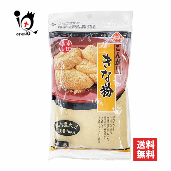 こんがりきな粉 150g【幸田商店】国内産大豆100％使用 大豆本来の甘みと風味を引き出したきな粉 きなこ..