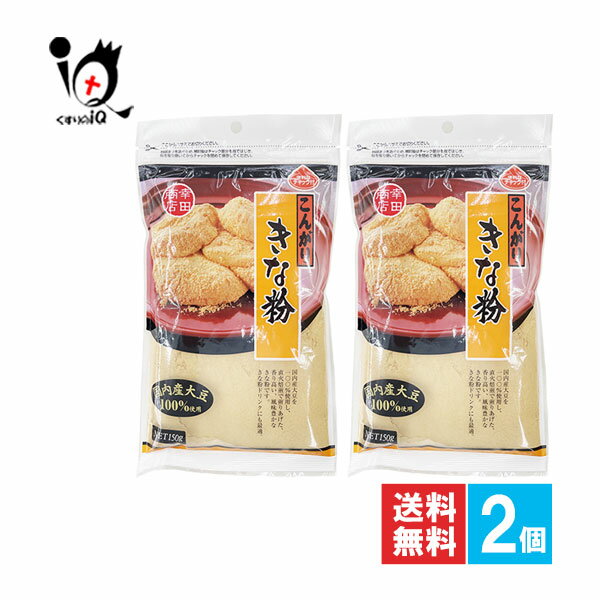 こんがりきな粉 150g×2個セット【幸田商店】国内産大豆100％使用 大豆本来の甘みと風味を引き出したき..