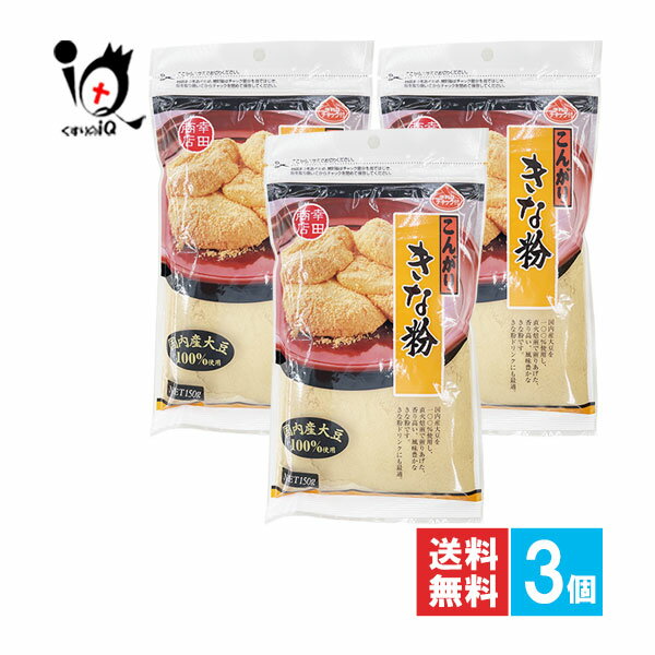 こんがりきな粉 150g×3個セット【幸田商店】国内産大豆100％使用 大豆本来の甘みと風味を引き出したき..