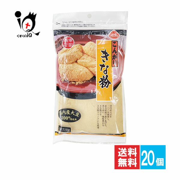 こんがりきな粉 150g×20個セット【幸田商店】国内産大豆100％使用 大豆本来の甘みと風味を引き出したき..