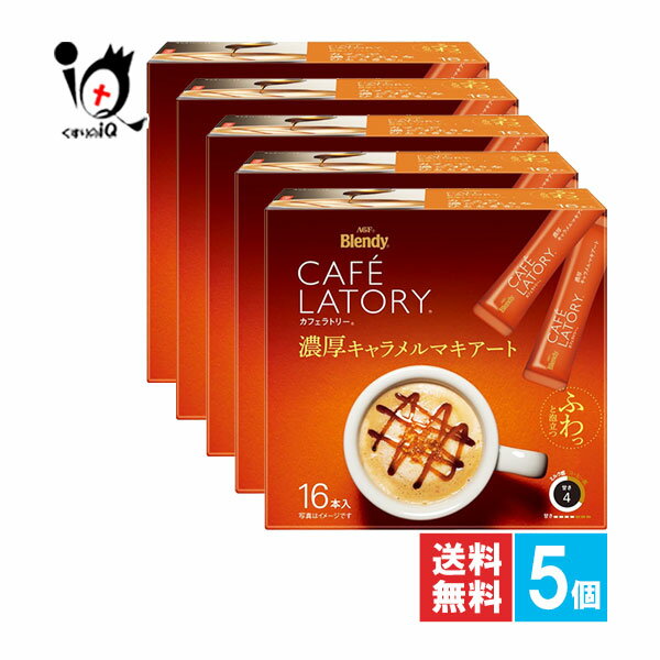 ブレンディ カフェラトリー スティック 濃厚キャラメルマキアート 16本入×5個セット【AGF】甘く香ばしいキャラメルが濃厚ミルクに溶け込んだ、こだわりのキャラメルマキアート ふわっと泡立つ 大容量 珈琲 スティックタイプ