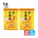 蒸し生姜湯 5袋入×2個セット【イトク食品】生姜丸ごと荒おろし 超温感 しょうが湯 生姜パウダー ショウガ ジンジャーティー 冷え性対策 代謝 溶かすだけ