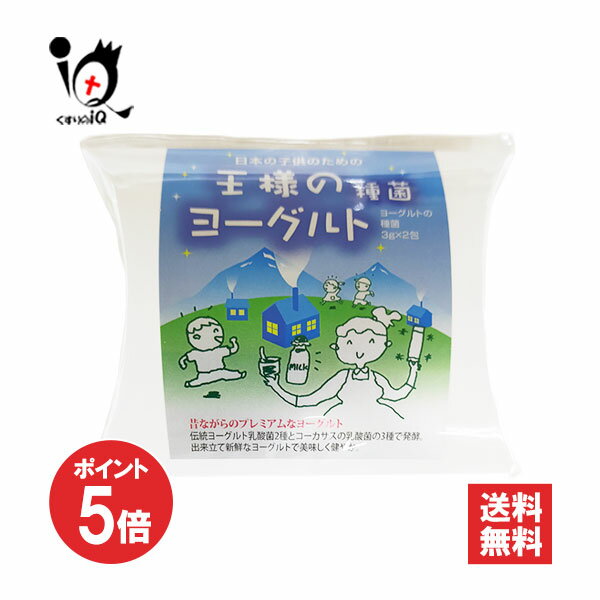 【1日限定ポイント5倍】王様のヨーグルト種菌 2包入【東京食品】牛乳を混ぜて常温で作れる くり返し作..