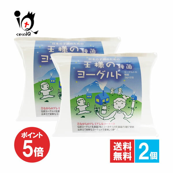 【1日限定ポイント5倍】王様のヨーグルト種菌 2包入×2個セット【東京食品】牛乳を混ぜて常温で作れる ..