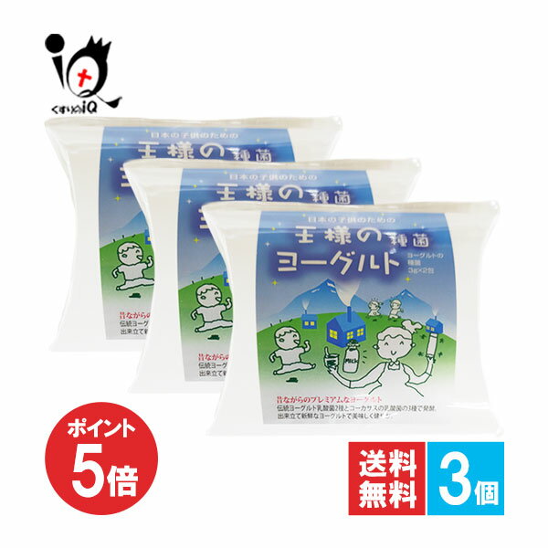 【1日限定ポイント5倍】王様のヨーグルト種菌 2包入×3個セット【東京食品】牛乳を混ぜて常温で作れる ..