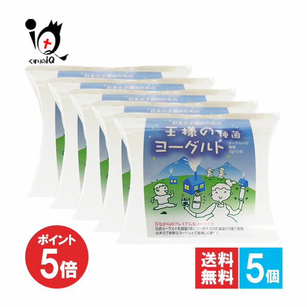 【1日限定ポイント5倍】王様のヨーグルト種菌 2包入×5個セット【東京食品】牛乳を混ぜて常温で作れる ..
